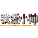 我爱小帅 (attack on titan)