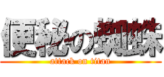 便秘の蜘蛛 (attack on titan)