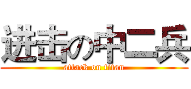进击の中二兵 (attack on titan)