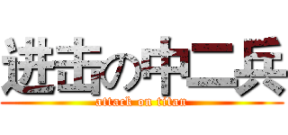 进击の中二兵 (attack on titan)