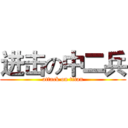 进击の中二兵 (attack on titan)