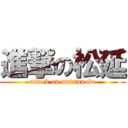 進撃の松延 (attack on matsunobe)