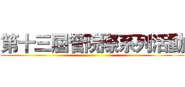 第十三屆管院際系列活動 ()