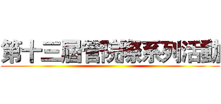 第十三屆管院際系列活動 ()
