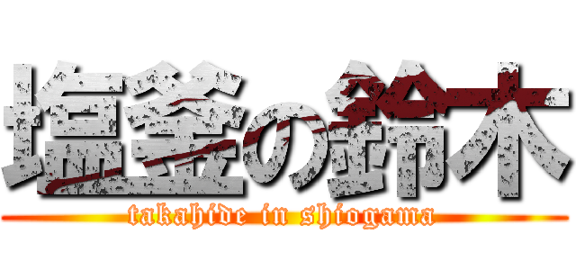塩釜の鈴木 (takahide in shiogama)