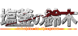 塩釜の鈴木 (takahide in shiogama)