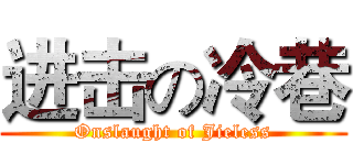 进击の冷巷 (Onslaught of Jieless)