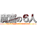 魔窟の６人 (THE UNDERWORLD)