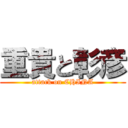 重貴と彰彦 (attack on CHINA)