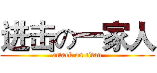 进击の一家人 (attack on titan)
