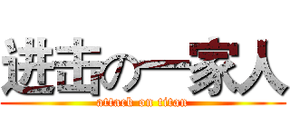 进击の一家人 (attack on titan)