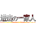 进击の一家人 (attack on titan)