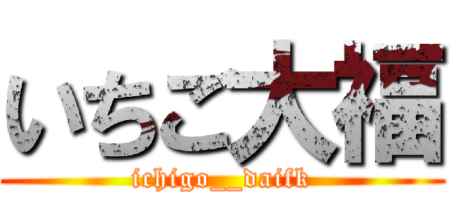 いちご大福 (ichigo__daifk)