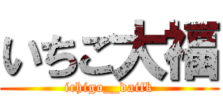 いちご大福 (ichigo__daifk)