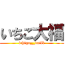 いちご大福 (ichigo__daifk)