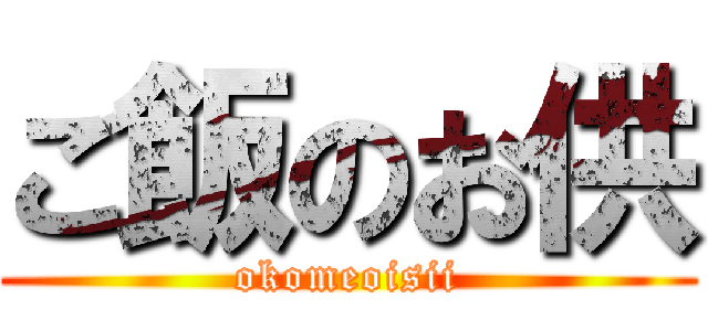 ご飯のお供 (okomeoisii)