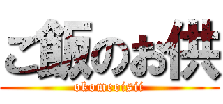 ご飯のお供 (okomeoisii)