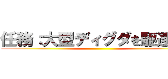 任務：大型ディグダを駆逐せよ ()