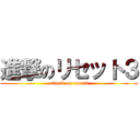 進撃のリセット３ (attack on reset3)