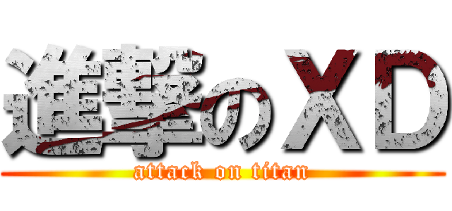 進撃のＸＤ (attack on titan)