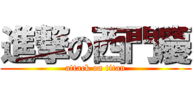 進撃の西門慶 (attack on titan)