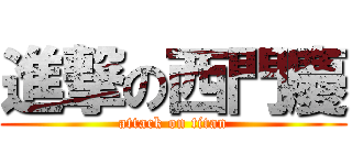 進撃の西門慶 (attack on titan)