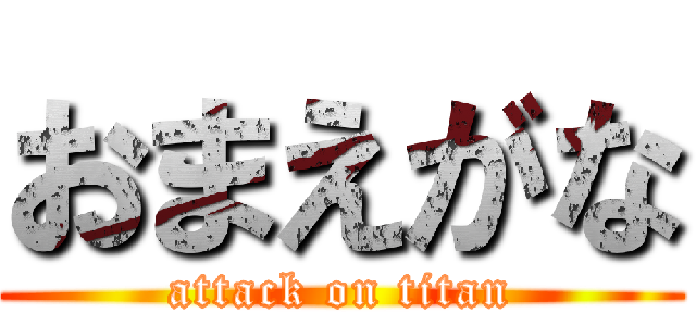 おまえがな (attack on titan)