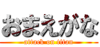 おまえがな (attack on titan)