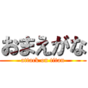 おまえがな (attack on titan)