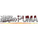 進撃のＰＵＭＡ (attack on PUMA glasses)