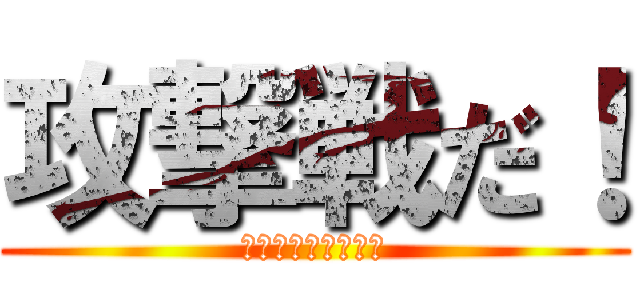 攻撃戦だ！ (コンギョチョニダ！)