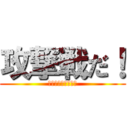 攻撃戦だ！ (コンギョチョニダ！)