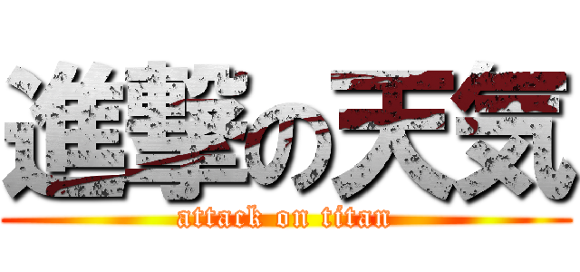 進撃の天気 (attack on titan)
