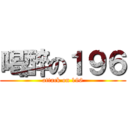 喝醉の１９６ (attack on 196)