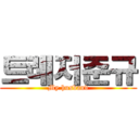 트레저준규 (My husband)