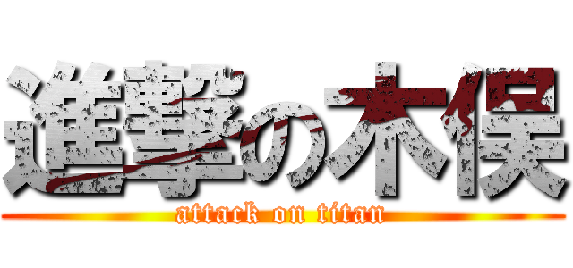 進撃の木俣 (attack on titan)