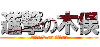 進撃の木俣 (attack on titan)