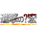 進撃の啟宏 (進撃の啟宏)