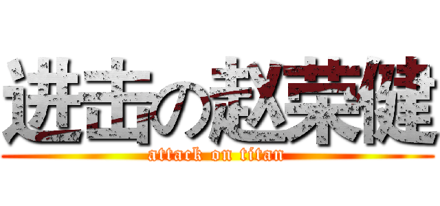 进击の赵荣健 (attack on titan)