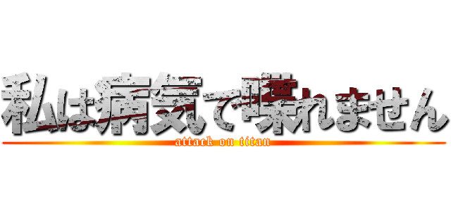 私は病気で喋れません (attack on titan)