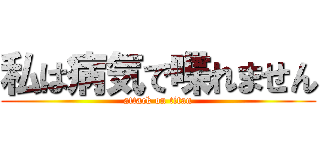 私は病気で喋れません (attack on titan)