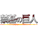 禁基の巨人 (Stop gay on Titan)