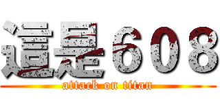 這是６０８ (attack on titan)