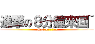 進撃の８分鐘來回~ (attack on titan)