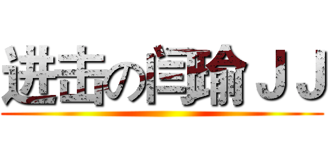 进击の闫瑜ＪＪ ()
