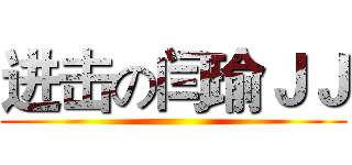 进击の闫瑜ＪＪ ()