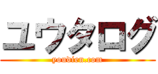 ユウタログ (youdien.com)