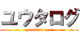 ユウタログ (youdien.com)