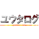 ユウタログ (youdien.com)