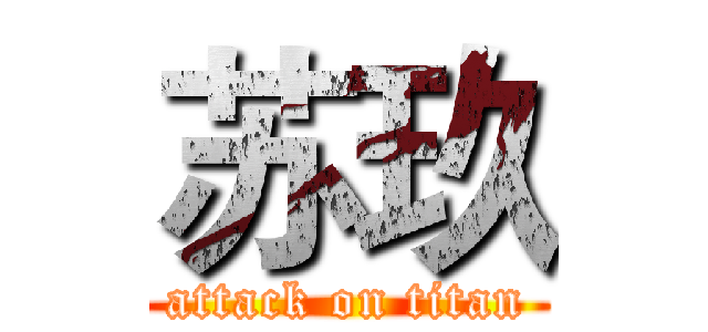 苏玖 (attack on titan)